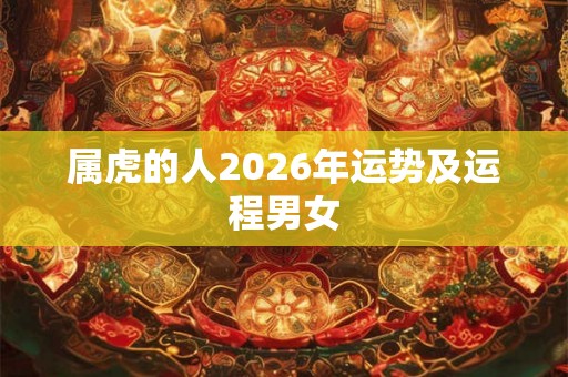 属虎的人2026年运势及运程男女
