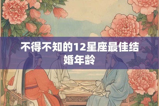 不得不知的12星座最佳结婚年龄