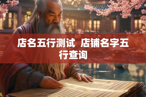 店名五行测试  店铺名字五行查询