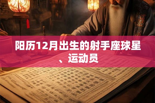阳历12月出生的射手座球星、运动员 阳历12月出生的射手座球星、运动员