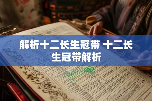 解析十二长生冠带 十二长生冠带解析