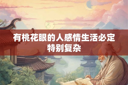有桃花眼的人感情生活必定特别复杂
