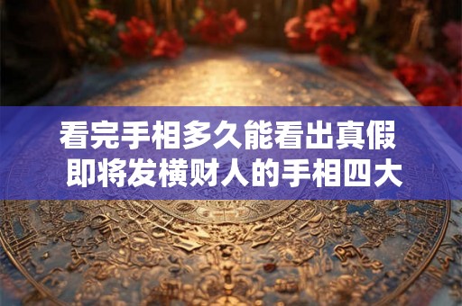 看完手相多久能看出真假  即将发横财人的手相四大横财线