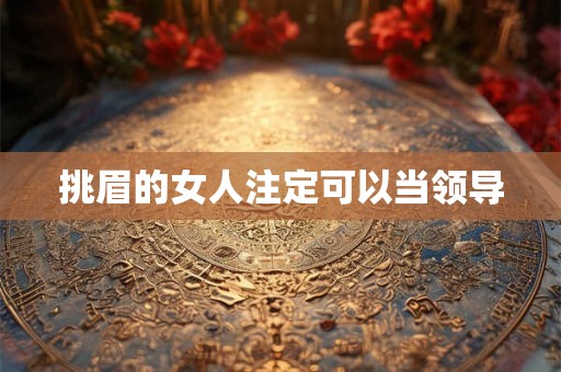 挑眉的女人注定可以当领导