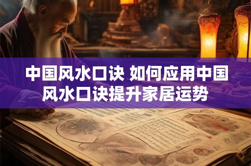 中国风水口诀 如何应用中国风水口诀提升家居运势