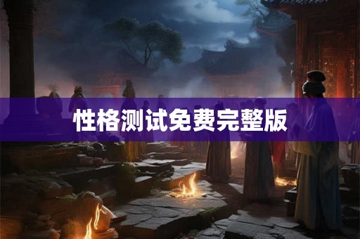 性格测试免费完整版