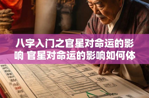 八字入门之官星对命运的影响 官星对命运的影响如何体现