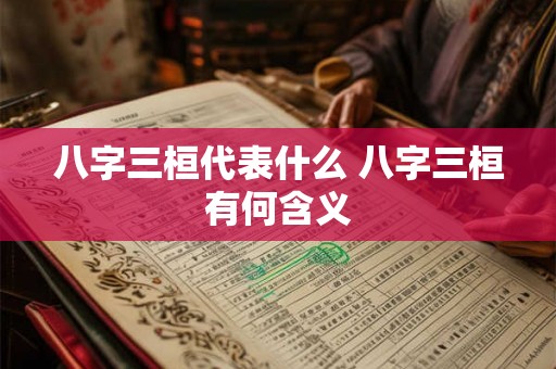 八字三桓代表什么 八字三桓有何含义