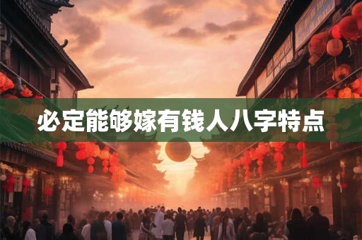 必定能够嫁有钱人八字特点