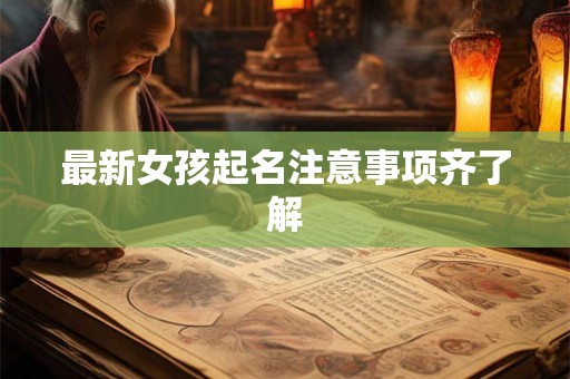 最新女孩起名注意事项齐了解