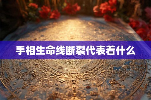 手相生命线断裂代表着什么