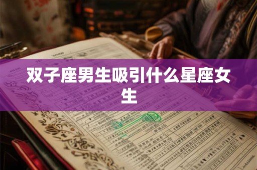 双子座男生吸引什么星座女生