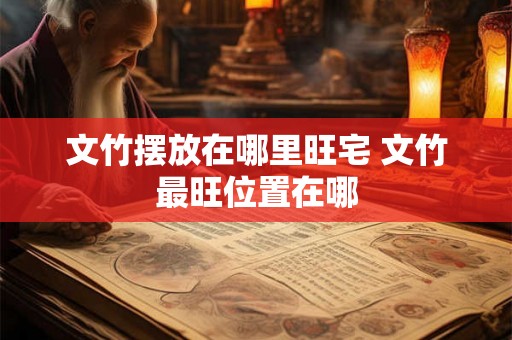 文竹摆放在哪里旺宅 文竹最旺位置在哪
