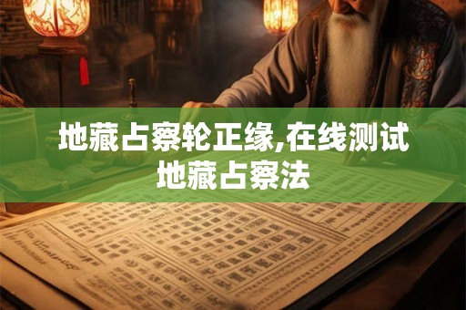 地藏占察轮正缘,在线测试地藏占察法
