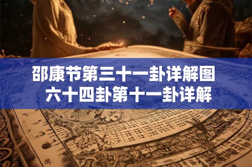 邵康节第三十一卦详解图  六十四卦第十一卦详解