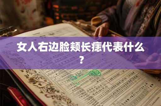 女人右边脸颊长痣代表什么？