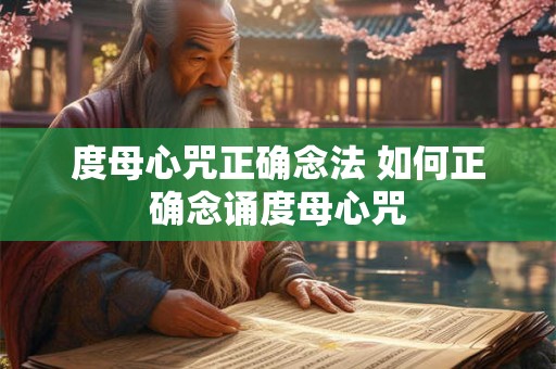 度母心咒正确念法 如何正确念诵度母心咒