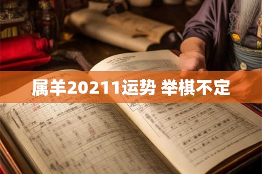 属羊20211运势 举棋不定