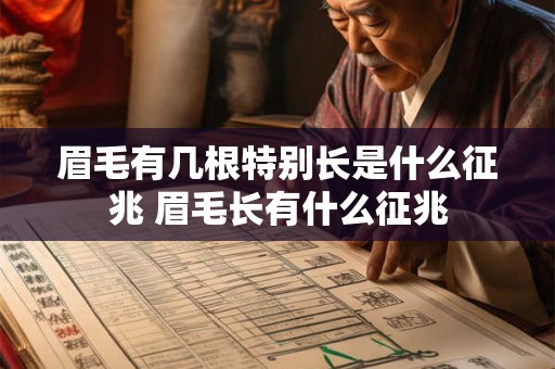 眉毛有几根特别长是什么征兆 眉毛长有什么征兆