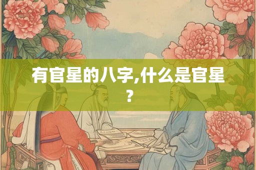 有官星的八字,什么是官星？