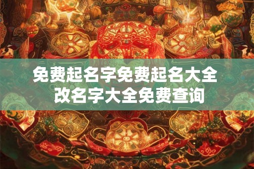 免费起名字免费起名大全  改名字大全免费查询