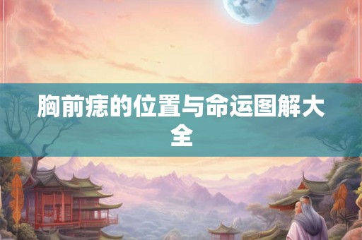 胸前痣的位置与命运图解大全