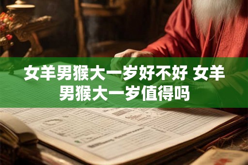 女羊男猴大一岁好不好 女羊男猴大一岁值得吗