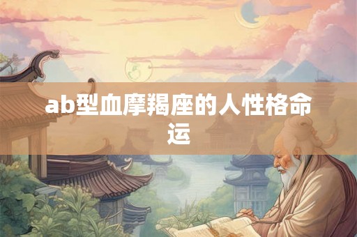 ab型血摩羯座的人性格命运