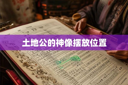 土地公的神像摆放位置
