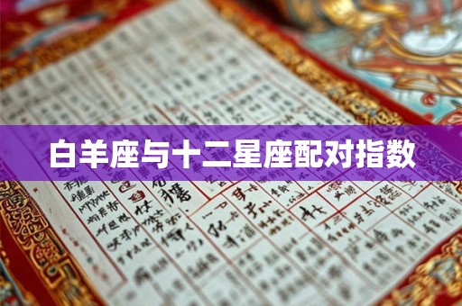 白羊座与十二星座配对指数
