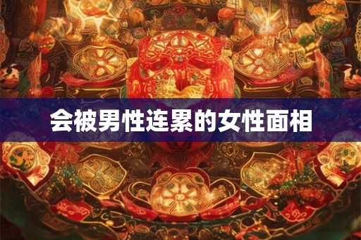 会被男性连累的女性面相