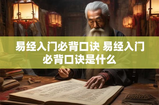 易经入门必背口诀 易经入门必背口诀是什么