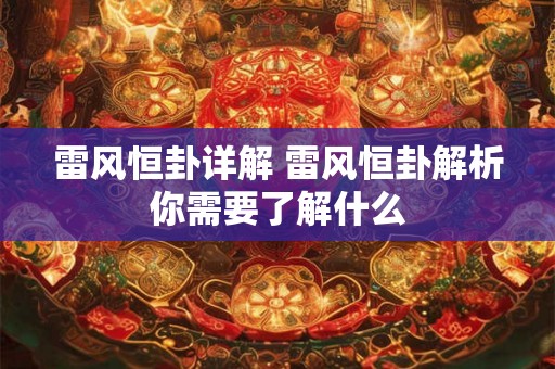 雷风恒卦详解 雷风恒卦解析你需要了解什么