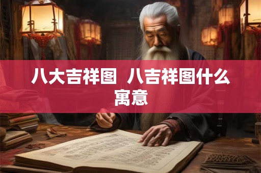 八大吉祥图  八吉祥图什么寓意