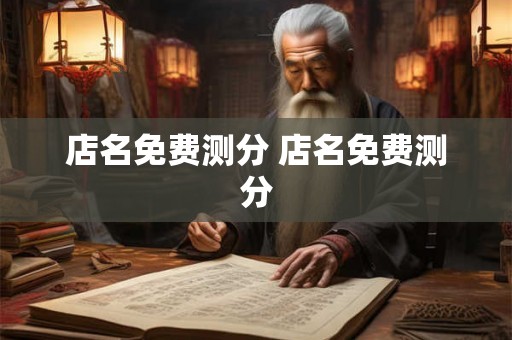 店名免费测分 店名免费测分
