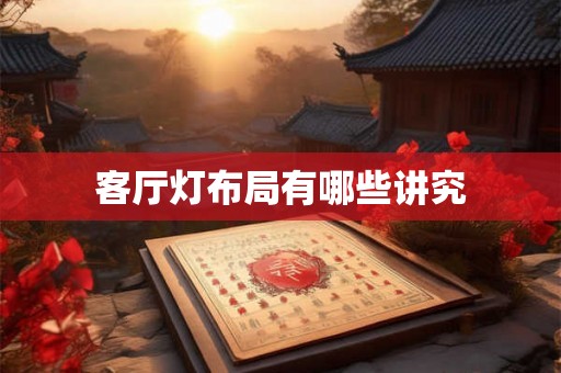 客厅灯布局有哪些讲究