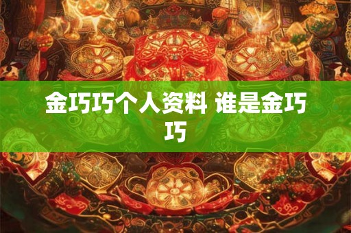 金巧巧个人资料 谁是金巧巧