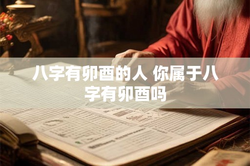 八字有卯酉的人 你属于八字有卯酉吗