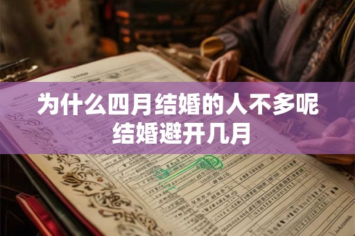 为什么四月结婚的人不多呢 结婚避开几月