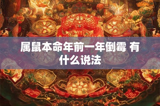 属鼠本命年前一年倒霉 有什么说法