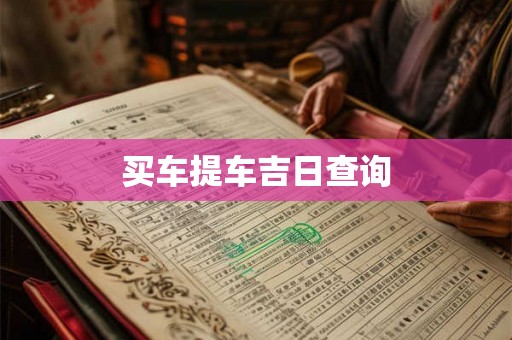 买车提车吉日查询