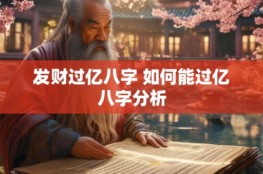 发财过亿八字 如何能过亿八字分析 发财过亿八字 如何能过亿八字分析