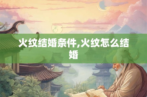 火纹结婚条件,火纹怎么结婚