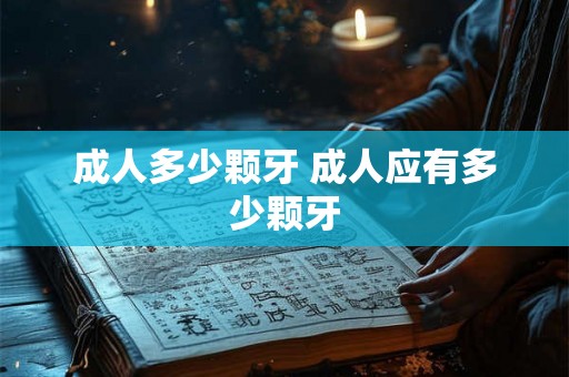 成人多少颗牙 成人应有多少颗牙