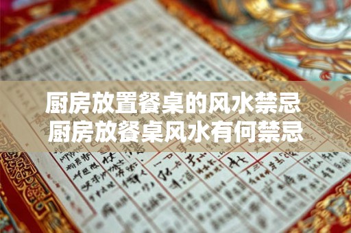 厨房放置餐桌的风水禁忌 厨房放餐桌风水有何禁忌