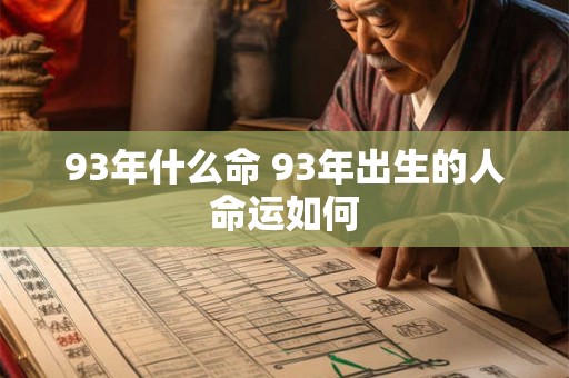 93年什么命 93年出生的人命运如何