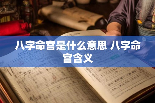 八字命宫是什么意思 八字命宫含义