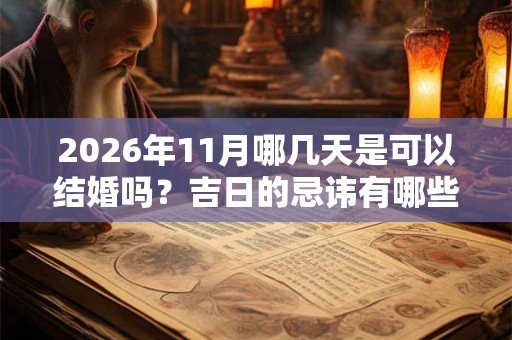 2026年11月哪几天是可以结婚吗？吉日的忌讳有哪些？