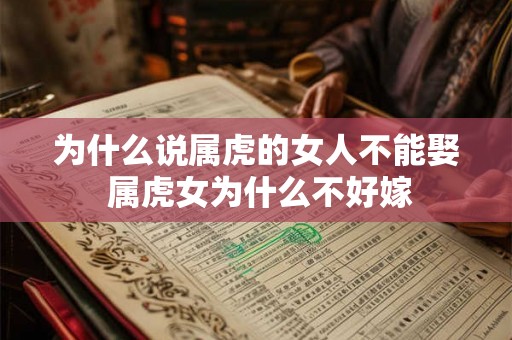 为什么说属虎的女人不能娶 属虎女为什么不好嫁