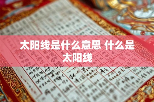 太阳线是什么意思 什么是太阳线